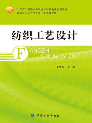 cover image of 纺织工艺设计